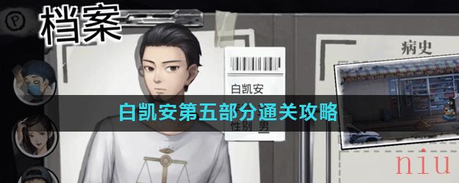 《密室逃脱绝境系列9无人医院》白凯安第五部分通关攻略