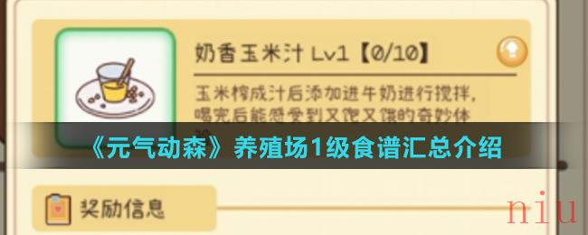 《元气动森》养殖场1级食谱汇总介绍