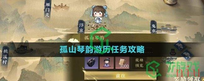 《逆水寒手游》孤山琴韵游历任务攻略