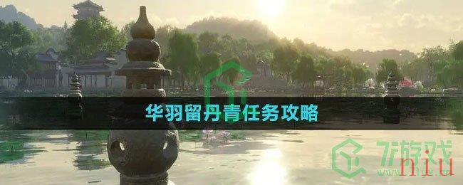 《逆水寒手游》华羽留丹青任务攻略