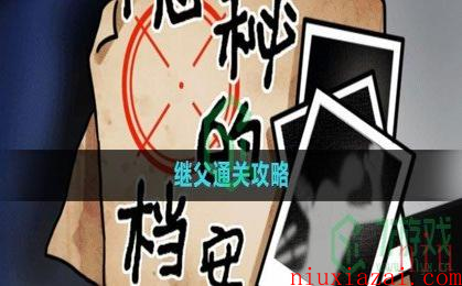 《隐秘的档案》继父通关攻略