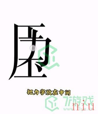 《文字的力量》第十五关通关攻略介绍