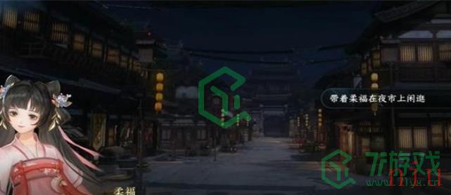《逆水寒手游》柔福获取方法