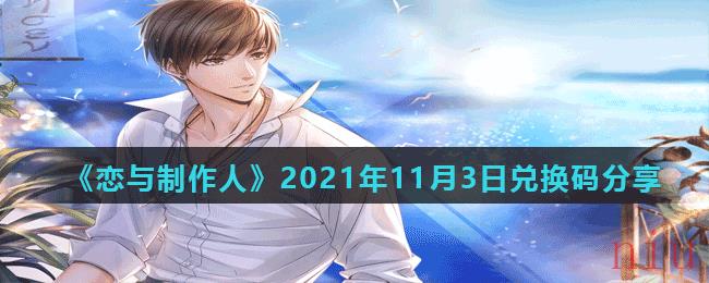 《恋与制作人》2021年11月3日兑换码分享