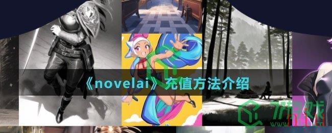 《novelai》充值方法介绍