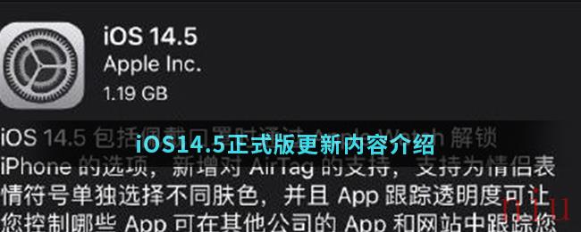 iOS14.5正式版更新内容介绍