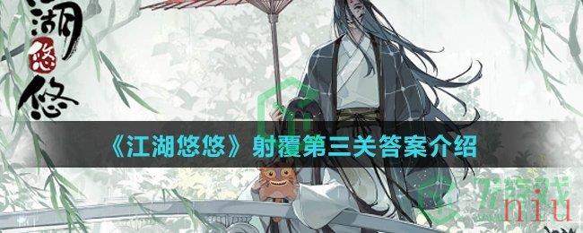 《江湖悠悠》射覆第三关答案介绍