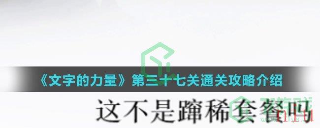 《文字的力量》第三十七关通关攻略介绍