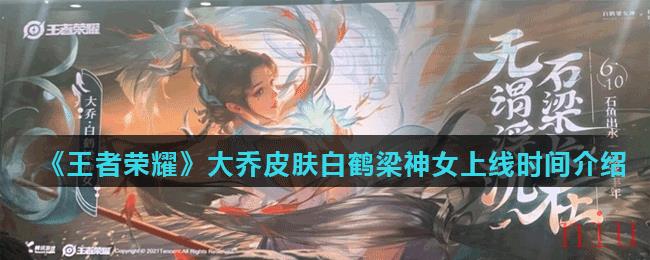 《王者荣耀》大乔皮肤白鹤梁神女上线时间介绍