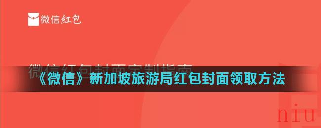 《微信》新加坡旅游局红包封面领取方法