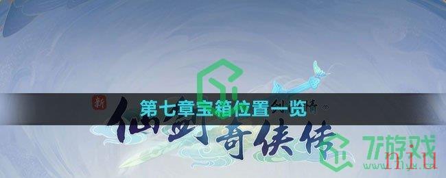 《新仙剑奇侠传之挥剑问情》第七章宝箱位置一览