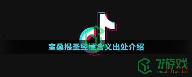 奎桑提圣经梗出处介绍