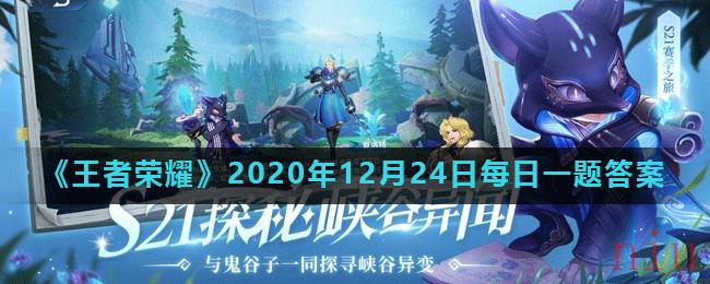 《王者荣耀》2020年12月24日每日一题答案