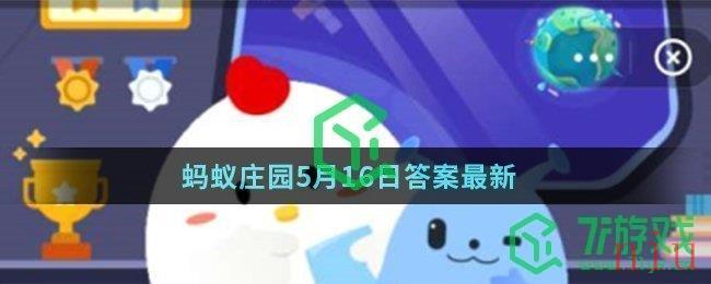 蚂蚁庄园5月18日答案最新