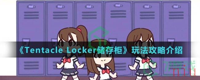 《Tentacle Locker储存柜》玩法攻略介绍