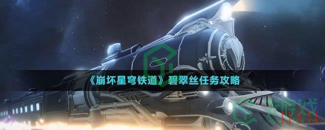 《崩坏星穹铁道》碧翠丝任务攻略