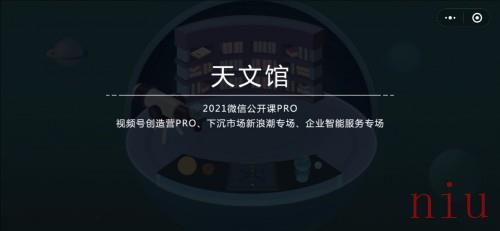 《微信》2021年公开课PRO小游戏第二关天文馆通关方法