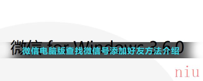 微信电脑版查找微信号添加好友方法介绍