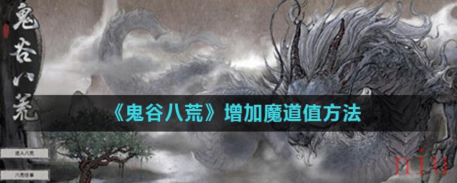 《鬼谷八荒》增加魔道值方法