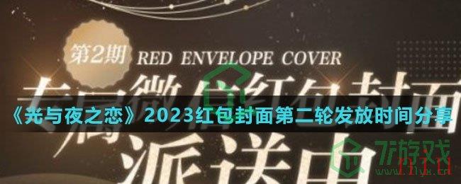 《光与夜之恋》2023红包封面第二轮发放时间分享