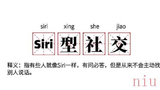 Siri型社交是什么梗