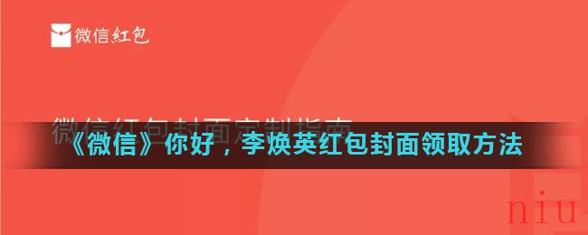 《微信》你好，李焕英红包封面领取方法