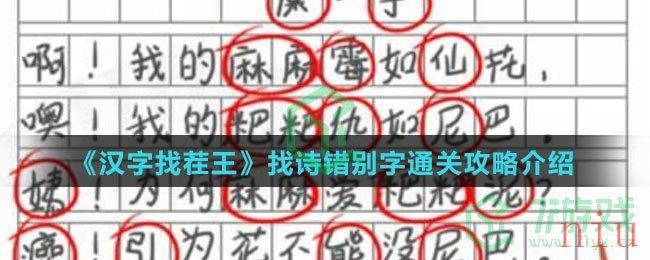 《汉字找茬王》找诗错别字通关攻略介绍