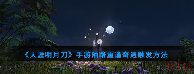 《天涯明月刀》手游陌路重逢奇遇触发方法