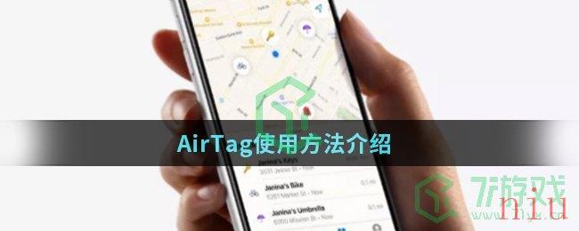 AirTag使用方法介绍