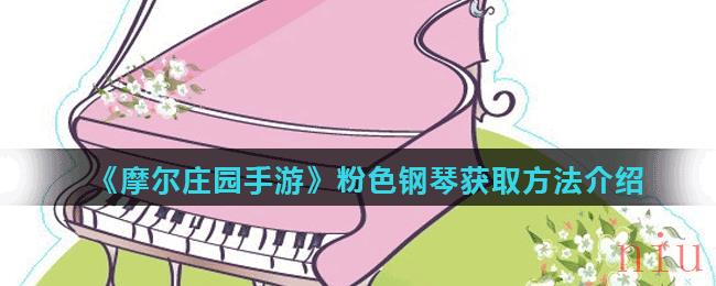 《摩尔庄园手游》粉色钢琴获取方法介绍