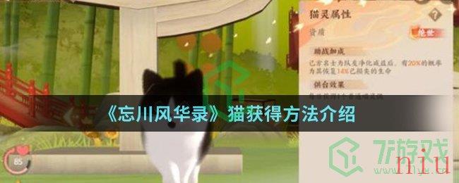 《忘川风华录》猫获得方法介绍