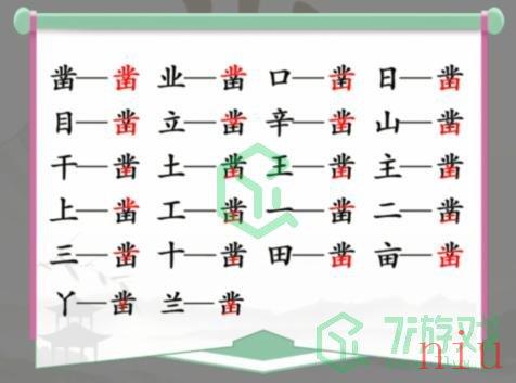 《汉字找茬王》凿找出20个常见字通关攻略介绍