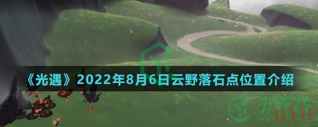 《光遇》2022年8月6日云野落石点位置介绍