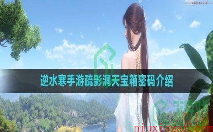 《逆水寒手游》疏影洞天宝箱密码介绍