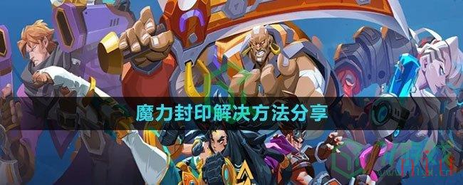 《火炬之光无限》魔力封印解决方法分享