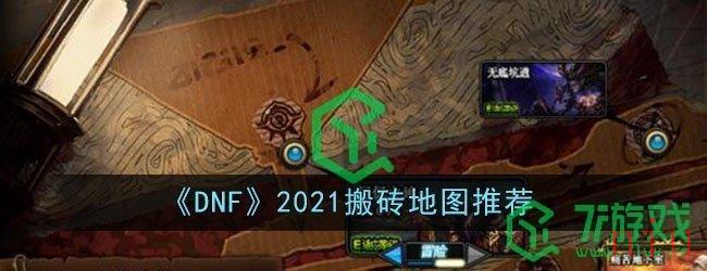 《DNF》2021搬砖地图推荐