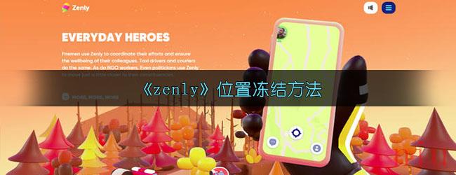 《zenly》位置冻结方法