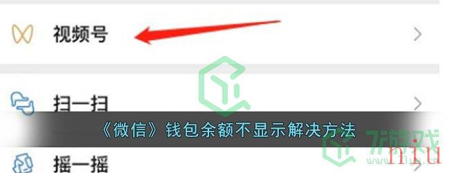 《微信》钱包余额不显示解决方法