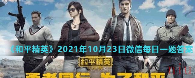 《和平精英》2021年10月23日微信每日一题答案