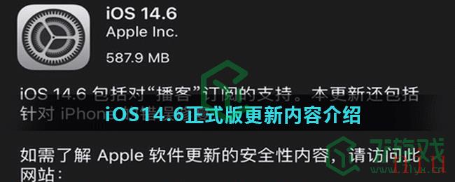 iOS14.6正式版更新内容介绍