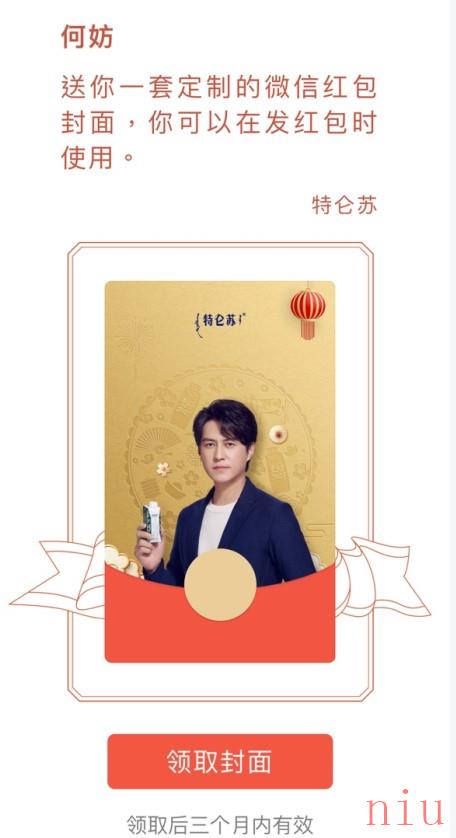 《微信》特仑苏靳东红包封面领取入口
