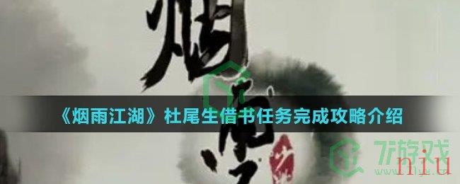 《烟雨江湖》杜尾生借书任务完成攻略介绍