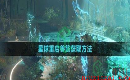 《星球：重启》兽筋获取方法