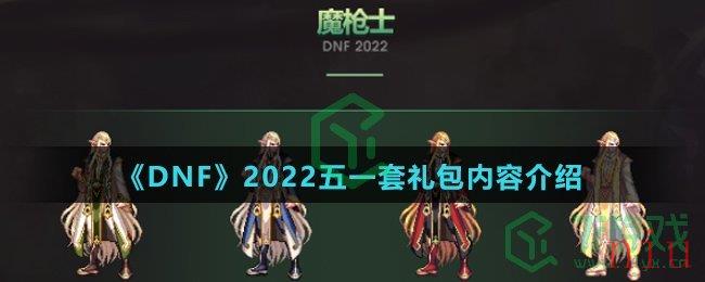 《DNF》2022五一套礼包内容介绍