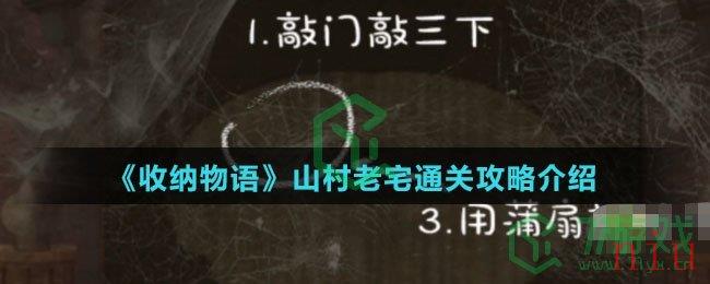 《收纳物语》山村老宅通关攻略介绍