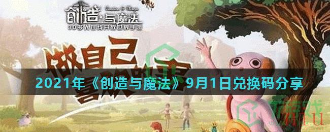 2021年《创造与魔法》9月1日兑换码分享