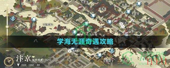 《逆水寒手游》学海无涯奇遇攻略