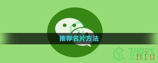 微信推荐名片方法