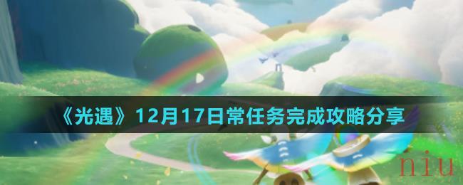 《光遇》12月17日常任务完成攻略分享