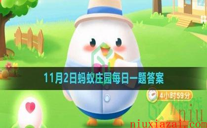 《支付宝》2023年11月2日蚂蚁庄园每日一题答案